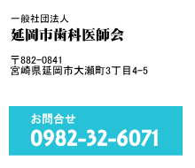 休日当番医 一般社団法人 延岡市歯科医師会